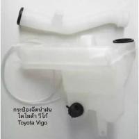 ราคา กระป๋องฉีดน้ำฝน ถังพักน้ำฉีดกระจก พร้อมคอ พร้อมมอเตอร์ โตโยต้า วีโก้ TOYOTA VIGO H (1734696507733017701)