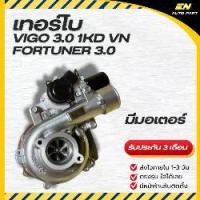 ราคา เทอร์โบ ดีเซล โตโยต้า เทอร์โบวีโก้ วีโก้ , ฟอร์จูนเนอร์ 3000 VIGO 3.0 1KD VN วีเอ็น พร้อมมอเตอร์ (1735483674254345706)