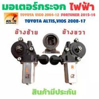 ราคา มอเตอร์กระจกไฟฟ้า TOYOTA VIGO FORTUNER มอเตอร์กระจก Vigo วีโก้ ประตูหน้าขวา,ประตูหน้าซ้าย มอเตอร์กระจกไฟฟ้า TOYOTACOMMU (1734782145003881834)
