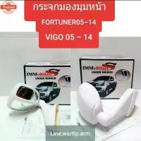 ราคา กระจกมองมุมหน้า Fortuner ฟอร์จูนเนอร์ 2005-2014 Vigo วีโก้ สีขาว ไม่ใช่ขาวมุก พร้อมอุปกรณ์น๊อตและยางรองสำหรัติ (1735109283767485994)