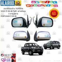ราคา กระจกมองข้าง Toyota Vigo,Fortuner ปี 05-08 ชุบไฟฟ้า Daimond (1730766665150139014)