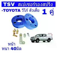 ราคา สเปเซอร์รองสปริง หน้า TOYOTA VIGO วีโก้ ตัวเตี้ย ( หนา 40 มิล ) รหัส 211141 จำนวน คู่ (1734477538757150270)