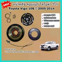 ราคา หน้าคลัช คอมแอร์ Toyota Vigo โตโยต้า วีโก้ (10S) ปี 2005-2014 ดีเซล/เบนซิน ชุดคลัช หน้าคลัชคอมแอร์ หน้าครัช (1735417062250415291)