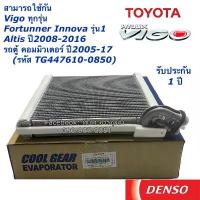 ราคา ✴คอยล์เย็น CoolGear วีโก้ Vigo อัลติส ฟอร์จูนเนอร์ อินโนว่า รุ่นแรก รถตู้ โตโยต้า(0850) Altis Fortuner ตู้แอร์ คูลเกียร์❧ (1735532573467117144)