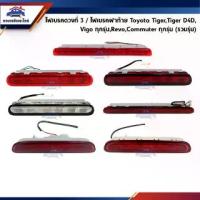 ราคา 【ของแท้ 100%】 ไฟเบรคดวงที่ 3 ไฟเบรคฝาท้าย Toyota Tiger,Tiger D4D,Vigo ทุกรุ่น,Revo”15-On,Commuter,Ventury ทุกรุ่น (1732596992098797173)