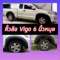 ราคา โปรลดกระหน่ำ คิ้วล้อโป่งล้อ 6 นิ้ว ดำด้าน มีหมุด ดำด้าน Toyota Vigo champ วีโก้ แคป,4ประตู รถ ตอนเดียว 2 ประตูแคป วีโก้แชมป์ สีดำด้าน (1731491629601032448)