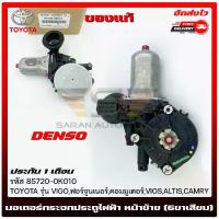 ราคา มอเตอร์กระจก TOYOTA ประตูไฟฟ้า หน้าซ้าย (6ขาเสียบ) แท้ รหัส (85720-0K010) ยี่ห้อ TOYOTA รุ่น VIGO,ฟอร์จูนเนอร์,คอมมูเตอร์,VIOS,ALTIS,CAMRY ผู้ผลิต DENSO (1730889034203040186)