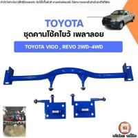 ราคา Toyota ชุดคานโช้คไขว้ เพลาลอย คานเพลาลอย อะไหล่รถยนต์ รุ่น Vigo วีโก้, Revo รีโว่ 2WD-4WD (1ชุด) (1733350521841747051)