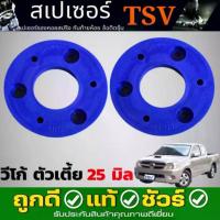 ราคา สเปเซอร์รองสปริงโช๊ค หน้าTOYOTA VIGO 4x2 วีโก้ ตัวเตี้ย ยี่ห้อ TSV *จำนวน 1คู่ กดตัวเลือกสินค้า หนา 25mm. / 40mm. (1734477432506123730)