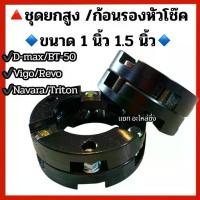 ราคา ชุดยกสูง ก้อนรองหัวโช๊ค ขนาด 1 นิ้ว และ 1.5 รุ่น D-MAX ,NAVARA ,VIGO 2-4wd/REVO wd/ไททัน 2wd BT-50 (1734497413354980653)