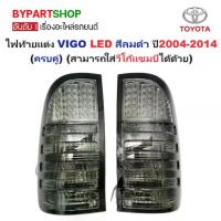 ราคา ไฟท้ายแต่ง TOYOTA VIGO / VIGO CHAMP วีโก้ LED รมดำ/ลมดำ ปี2004-2014 : 1คู่ (1730846351996651888)