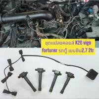 ราคา ชุดแปลงคอยล์ K20 vigo fortuner รถตู้ เบนซิน2.7 2tr (1734179552574866795)