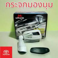 ราคา กระจกมองมุม กระจกมองข้าง TOYOTA VIGO มี4สี ขาวมุก-ดำ-ขาว-บรอน แบบเจาะตัวถังพร้อมน็อตติดตั้ง งาน MIRAGE (1735478488121378387)