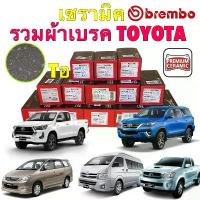 ราคา ♩BREMBO รวม ผ้าเบรค หน้า หลัง เซรามิค Toyota Vigo Revo Fortuner COMMUTER INNOVA✭ (1733037304345429930)