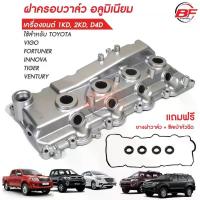 ราคา ฝาครอบวาล์ววีโก้ อลูมิเนียม ฝาครอบวาวล์วีโก้ ฝาครอบวาล์วVIGO ฝาครอบวาวล์VIGO ฝาครอบวาล์ว1KD ฝาครอบวาวล์2KD ฝาครอบวาววีโก (1735073477106173454)