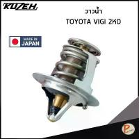 ราคา TOYOTA VIGO วาวน้ำ / KUZEH เครื่อง 2KD * 76 องศา * / 9091603119 วาล์วน้ำ โตโยต้า วีโก้ *อะไหล่แท้ติดรถ (1732763614072178048)