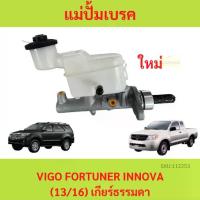 ราคา แม่ปั๊มเบรคบน TOYOTA VIGO FORTUNER INNOVA เก่า (13/16) เกียร์ธรรมดา แม่ปั้มเบรค (1735427765573682790)