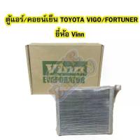 ราคา ตู้แอร์/คอยน์เย็น(EVAPORATOR) รถยนต์โตโยต้า วีโก้ (TOYOTA VIGO) และโตโยต้า ฟอร์จูนเนอร์ (TOYOTA FORTUNER) ยี่ห้อ VINN (1733421608831058987)