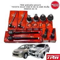 ราคา TRW เซตช่วงล่าง ลูกหมากยกคัน TOYOTA VIGO 2WD 04-15 ,INNOVA (1735043366524323398)