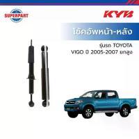 ราคา โช้คอัพหน้า-หลัง VIGO ปี 2005-2007 ยกสูง-KYB-แก๊ส(L/R) (1734652795267482704)