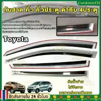 ราคา คิ้วกันสาด กันสาด คิ้ว คิ้วประตู 4ประตู รุ่น Toyota Vios Altis Fortuner Yaris Vigo Avanza Camry Wish (1735430845254501618)