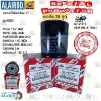 ราคา กรองน้ำมันเครื่อง TOYOTA VIGO REVO FORTUNER INNOVA กรองเครื่อง วีโก้ รีโว่ 1KD,2KD,1JZ,2JZ ยกลัง 24 ลูก ST-01116 (1730758174459333254)