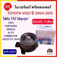 ราคา ♚โบเวอร์แอร์ วีโก้ TOYOTA VIGO FORTUNER COMMUTER JAZZ CITY ALTIS (Hytec vigo) BLOWER โบล์เวอร์แอร์ พัดลมตู้แอร์ โตโยต้า☸ (1734853358790936147)