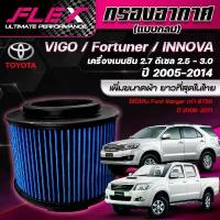 ราคา ขาย FLEX กรองอากาศ ตรงรุ่น TOYOTA VIGO (แบบกลม) ปี 05-14 เครื่อง 2.5 2.7 3.0 / FORTUNER ปี00-14 / FORD RANGER / BT50 ปี06-11 (1733178915637921708)