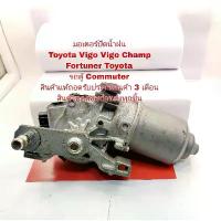 ราคา ❣มอเตอร์ปัดน้ำฝน Toyota Vigo Vigo Champ Fortuner Toyota รถตู้ Commuter แท้ถอดเก่าญี่ปุ่น☸ (1735496481195132635)