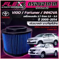ราคา ซีโอดี FLEX กรองอากาศ ตรงรุ่น TOYOTA VIGO (แบบกลม) ปี 05-14 เครื่อง 2.5 2.7 3.0 / FORTUNER ปี00-14 / FORD RANGER / BT50 ปี06-11 (1733275142301910268)