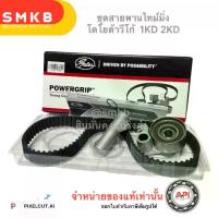ราคา ชุดสายพานราวลิ้น[สายพานไทม์มิ่ง] VIGO , COMMUTER , TIGER D4D [1KD / 2KD] ยี่ห้อ GATES แท้ ตามแบรนด์ (สายพาน ลูกรอก ตัวตั้ง) (1732875509539308907)