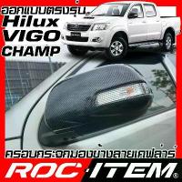 ราคา ✪ครอบ กระจกมองข้าง Toyota Hilux Vigo CHAMP มีเว้าไฟเลี้ยว เคฟลาร์ คาร์บอน ฝาครอบ Kevlar วีโก้♟ (1734103403046340458)