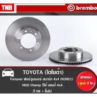 ราคา สวัสดิการสด Brembo จานเบรค TOYOTA VIGO REVO FORTUNER 2WD 4WD โตโยต้า วีโก้ รีโว่ ฟอร์จูนเนอร์ ดิสเบรค (1734566690078230054)