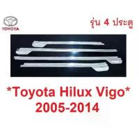 ราคา ✡4 ประตู คิ้วขอบกระจก ครอบ ยางรีดน้ำ Toyota Hilux Vigo Champ 2005 - 2014 ครอบคิ้วรีดน้ำ โตโยต้า วีโก้ แชมป์ ของแต่งวีโก้✳ (1734736055963321357)