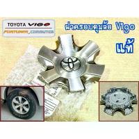ราคา แท้ ฝาครอบดุมล้อ Vigo / Champ Commuter Fortuner ราคาต่อ1อัน ของใหม่ แท้เบิกห้าง สำหรับ ล้อขอบ16 วีโก้ ปี 2004-2014 (1734887698114185188)