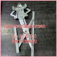 ราคา ขาย รางยกกระจกเฟืองยกกระจก Toyota Vigo Hilux ปี 2005 ฝั่งคนขับหน้าขวา (1733313245132523436)