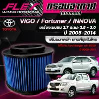 ราคา FLEX กรองอากาศ ตรงรุ่น TOYOTA VIGO (แบบกลม) เครื่อง 2.5 2.7 3.0 / FORTUNER / INNOVA / FORD RANGER / BT50 ปี 06-11 (1735399716860233545)