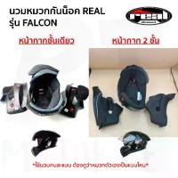 ราคา อะไหล่ นวมหมวกกันน็อค REAL รุ่น FALCON แบบกระจกชั้นเดียว และ 2ชั้น (1735533669017027689)