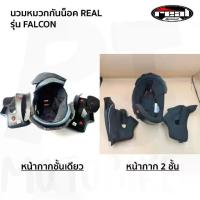 ราคา อะไหล่ นวมหมวกกันน็อค REAL รุ่น FALCON แบบกระจกชั้นเดียว และ 2ชั้น (1734041755996620754)