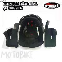 ราคา ขายร้อน อะไหล่ นวมหมวกกันน็อค REAL รุ่น HARRIER (1735244431011382922)