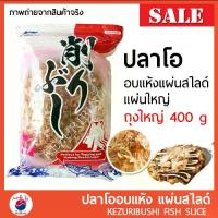 ราคา [พร้อมส่ง] ปลาโอ ปลาโอแห้ง ปลาโออบแห้ง100% 400g แบบแผ่นสไลด์ ใช้ทำซุปและโรยหน้าอาหาร ถุงใหญ่ #อาหารญี่ปุ่น REAL PACK (1732927410571675040)