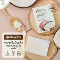 ราคา ที่นิยมมากที่สุด east Tropicana natural occonut soap bar real coconut สบู่น้ำมันมะพร้าว (1735555221238679460)