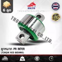 ราคา ลูกหมากรถบรรทุก [จำนวน 6 ลูก] รุ่น P.A. INTER แกน 44 มม.ใส่รถบรรทุก HINO / UD ISUZU FUSO (1734459023337948875)
