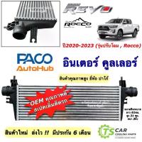 ราคา อินเตอร์ โตโยต้า รีโว่ ร็อคโค่ ปี2020-2023 (Intercooler ยี่ห้อPaco CAC1015) Toyota Revo Rocco อินเตอร์คูลเลอร์ Inter (1734942427827897466)