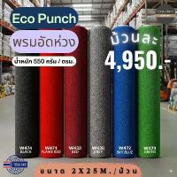 ราคา Carpets Inter Eco Punch - พรมอัดห่วง ขนาดหน้ากว้าง 2 เมตร ยาว 25 เมตร / ม้วน หนา 5 มิล (1733542823285000123)