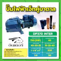 ราคา ปั๊มเจ็ท ท่อคู่ดูดลึก 1 แรงม้า 750W INTER รุ่น DP 370 ดูดลึก 30 เมตร บ่อ4 ปั๊มน้ำ ราคาถูก (1731500751252784564)