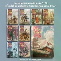 ราคา (พร้อมส่ง) จอมกะล่อนราชวงศ์ถัง เล่ม 1-22 จี๋ยอวี่เอ้อร์ น.นพรัตน์ สยามอินเตอร์ Siam Inter (1734539724089427423)