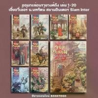 ราคา (พร้อมส่ง) จอมกะล่อนราชวงศ์ถัง เล่ม 1-21 จี๋ยอวี่เอ้อร์ น.นพรัตน์ สยามอินเตอร์ Siam Inter (1733489813123138939)