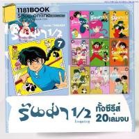 ราคา สินค้าดี หนังสือ รันม่า 1/2 ไอ้หนุ่มกังฟู เล่ม 1-20 ผู้เขียน: Takahashi Rumiko สำนักพิมพ์: สยามอินเตอร์คอมิกส์/Siam Inter Comics (1735093520308798821)