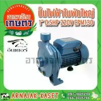ราคา INTER ปั๊มหอยโข่ง ใบพัดใหญ่ 0.5 แรงม้า 1 นิ้ว รุ่น CPM 130 (1733182681322325428)